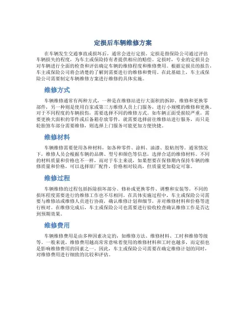 定损后车辆维修方案