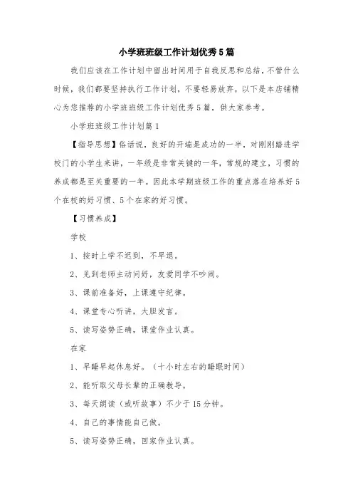 小学班班级工作计划优秀5篇