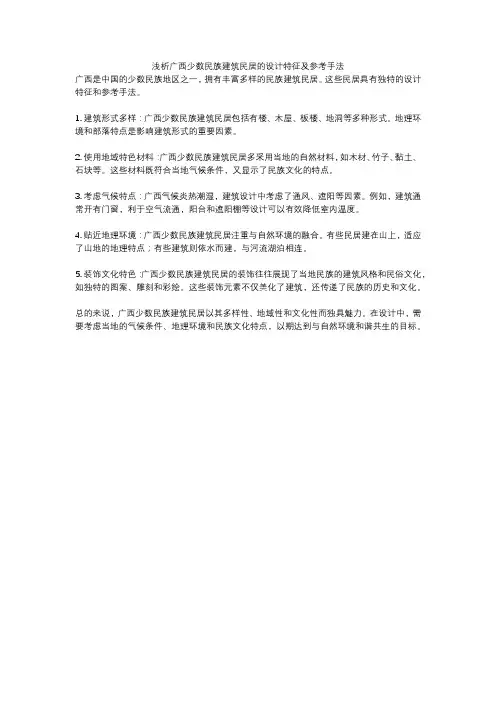 浅析广西少数民族建筑民居的设计特征及参考手法