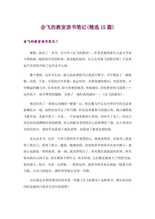 会飞的教室读书笔记(精选15篇)