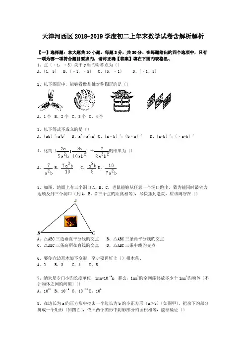 天津河西区2018-2019学度初二上年末数学试卷含解析解析