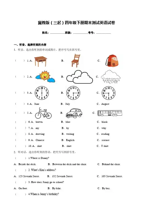 冀教版(三起)四年级下册期末测试英语试卷(含听力及答案)