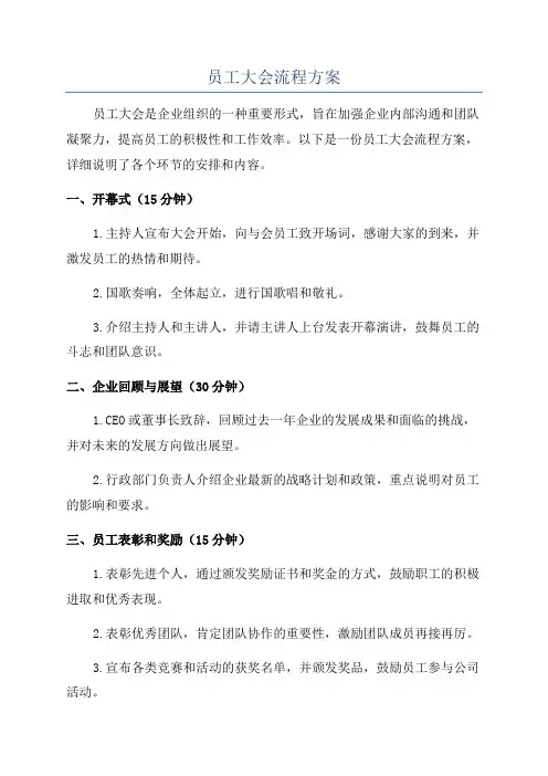 员工大会流程方案