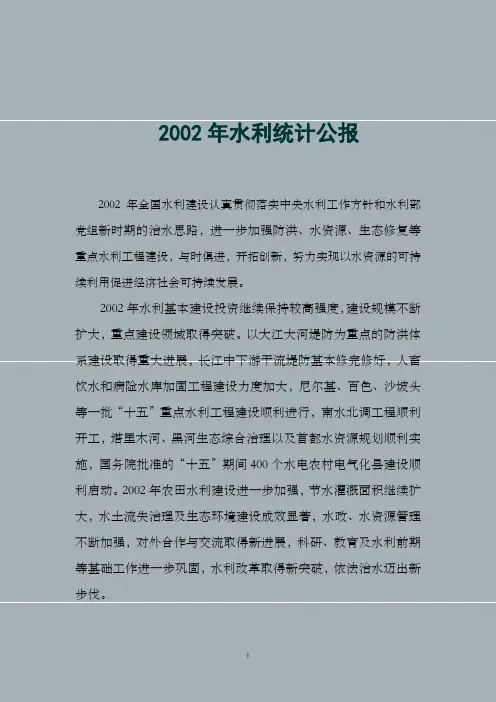 2001年水利统计公报