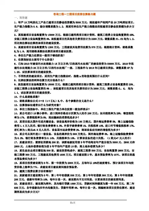 咨询工程--工程项目投资估算练习题