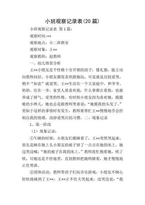 小班观察记录表(20篇)
