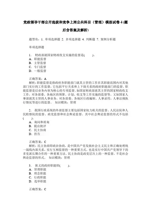 党政领导干部公开选拔和竞争上岗公共科目(管理)模拟试卷4(题后