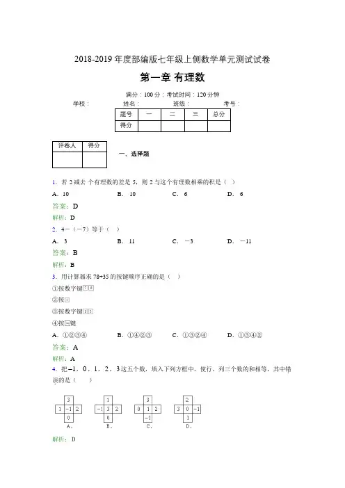 2018-2019年度部编版七年级上侧数学单元测试试卷 第一章 有理数4840