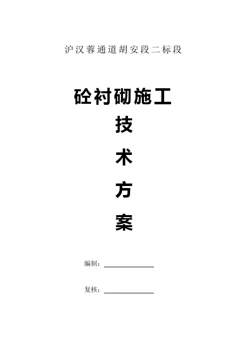 隧道二次衬砌砼施工技术方案[1]