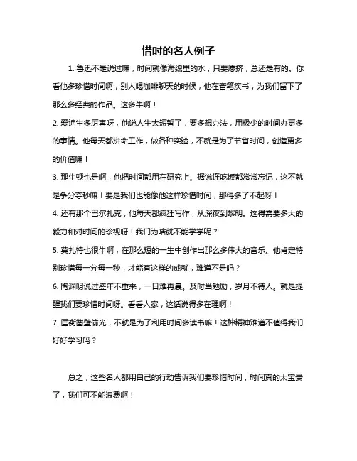 惜时的名人例子