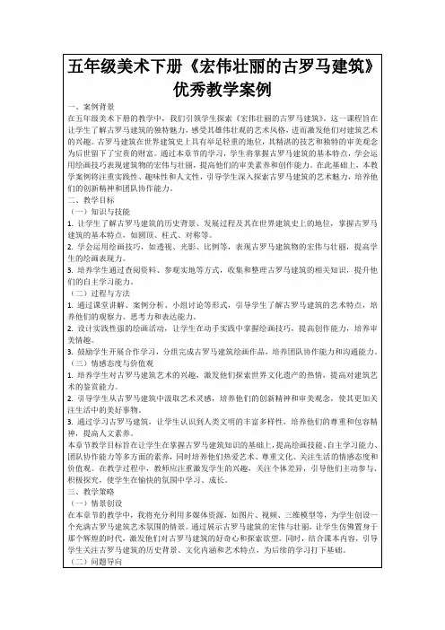 五年级美术下册《宏伟壮丽的古罗马建筑》优秀教学案例