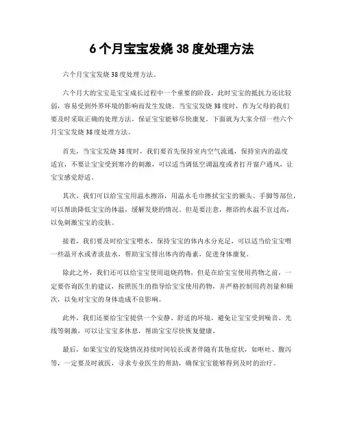 6个月宝宝发烧38度处理方法