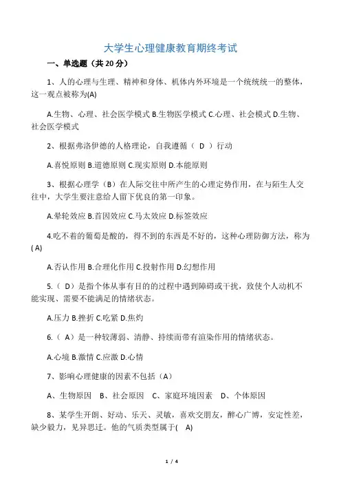 大学生心理健康教育期末考试及答案 3