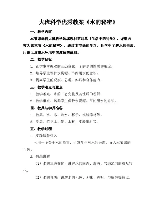 大班科学优秀教案《水的秘密》
