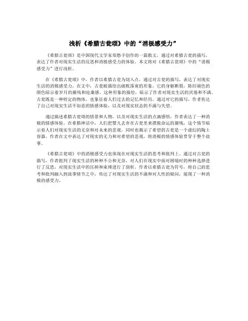 浅析《希腊古瓮颂》中的“消极感受力”