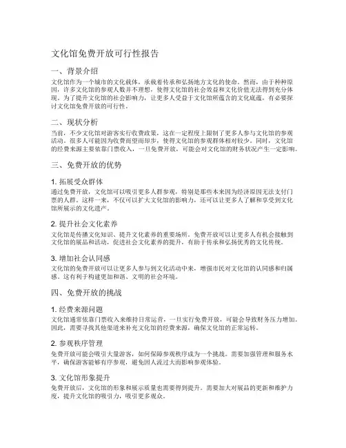 文化馆免费开放可行性报告