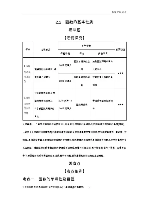 2020年高考天津版高考理科数学          2.2 函数的基本性质