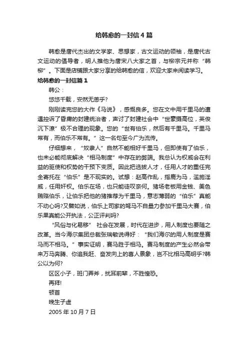 给韩愈的一封信4篇