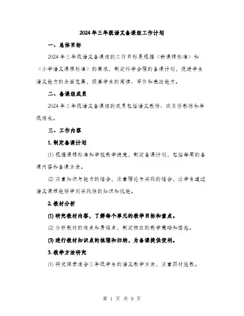 2024年三年级语文备课组工作计划(三篇)