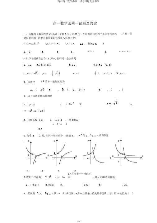 高中高一数学必修一试卷习题及含答案