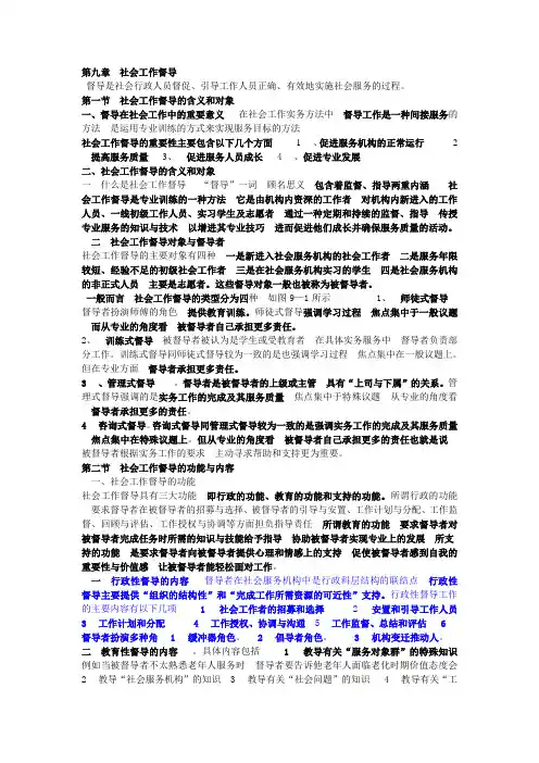 第九章  社会工作督导   督导是社会行政人员督促