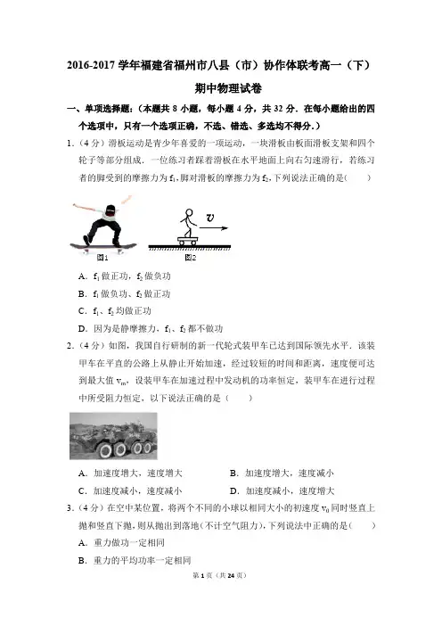2016-2017年福建省福州市八县(市)协作体联考高一(下)期中物理试卷(解析版)