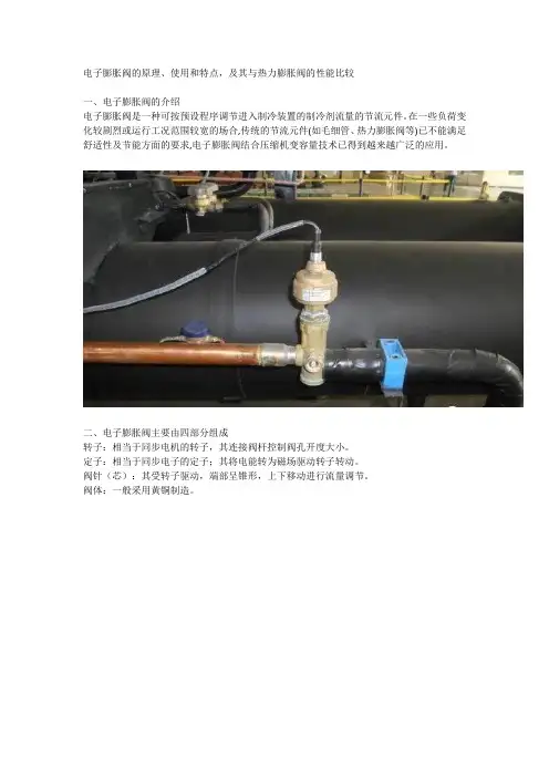 电子膨胀阀的原理、使用和特点,及其与热力膨胀阀的性能比较