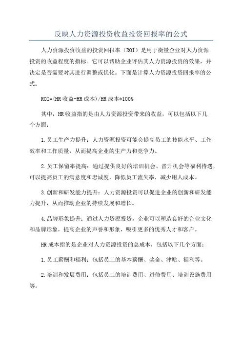 反映人力资源投资收益投资回报率的公式