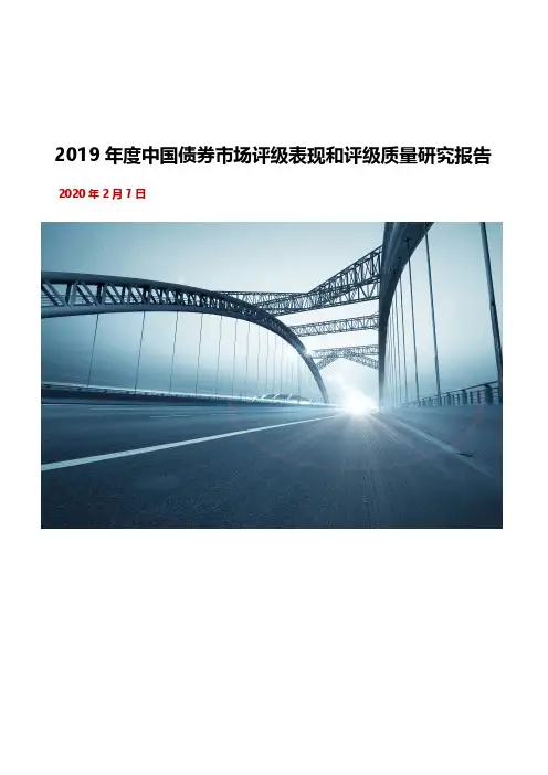 【精品报告】联合资信-2019年度中国债券市场评级表现和评级质量研究报告
