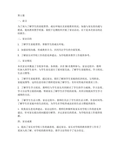 老师的家访总结报告范文(3篇)