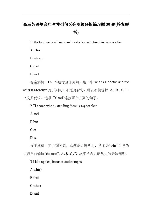高三英语复合句与并列句区分高级分析练习题30题(答案解析)