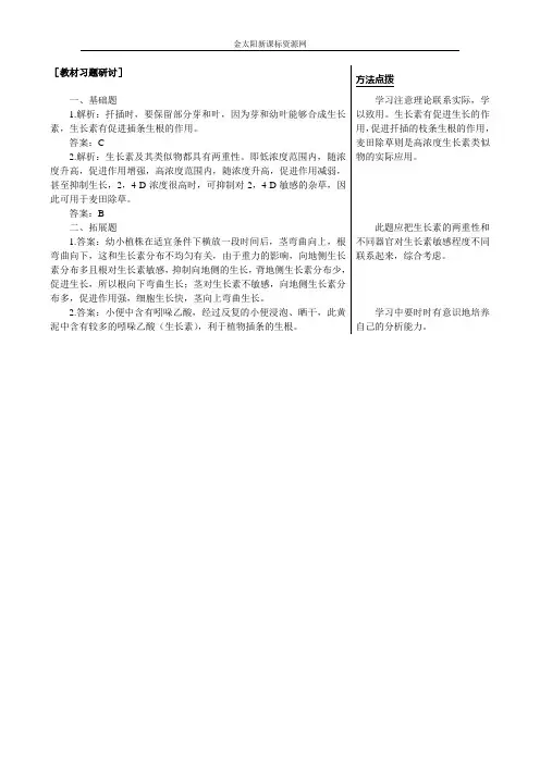 人教版新课标高中生物必修三教材习题答案及解析(生长素的生理作用)1