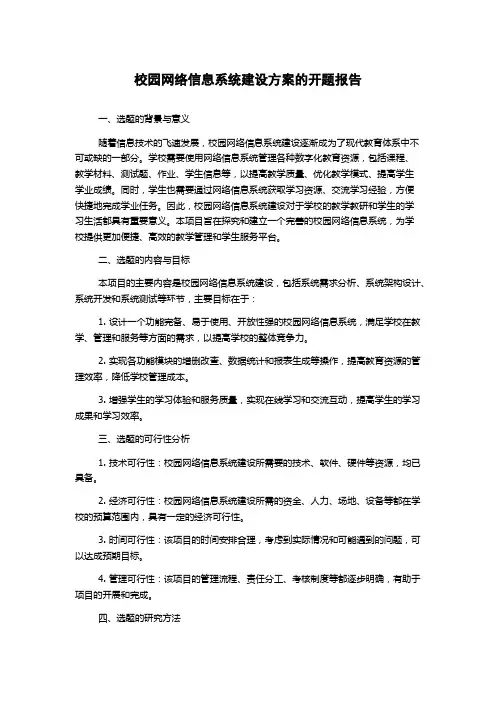 校园网络信息系统建设方案的开题报告