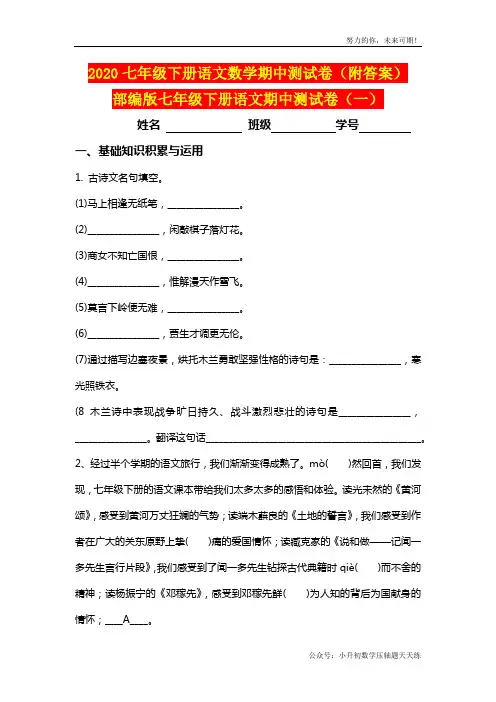 2020七年级下册语文期中测试卷2套(附答案)