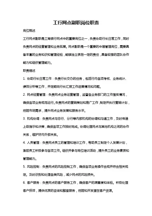 工行网点副职岗位职责