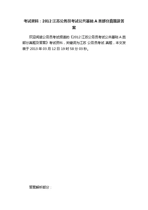 考试资料：2012江苏公务员考试公共基础A类部分真题及答案