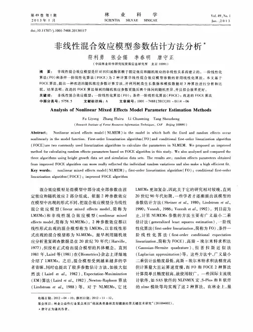 非线性混合效应模型参数估计方法分析
