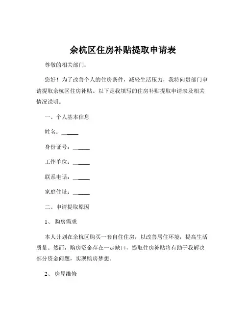 余杭区住房补贴提取申请表