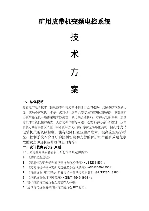 煤矿矿用皮带变频自动化控制系统技术方案