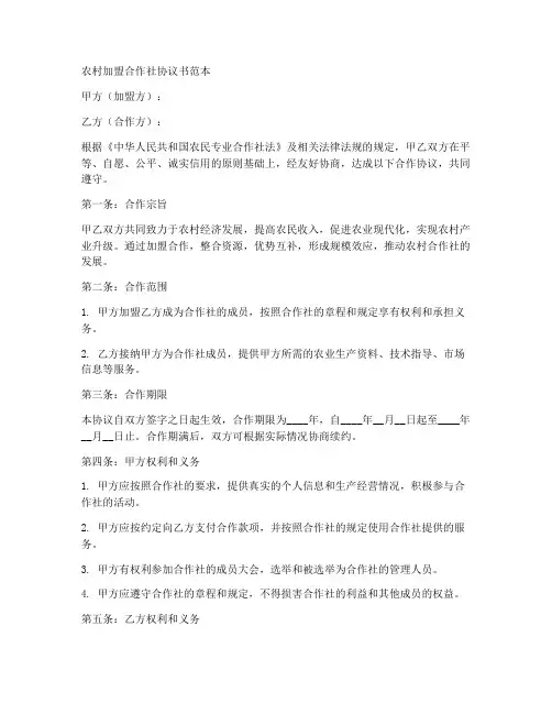 农村加盟合作社协议书范本