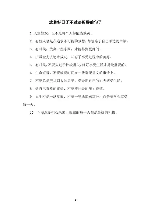 放着好日子不过瞎折腾的句子