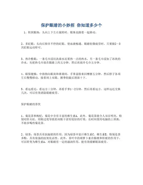 保护眼睛的小妙招 你知道多少个