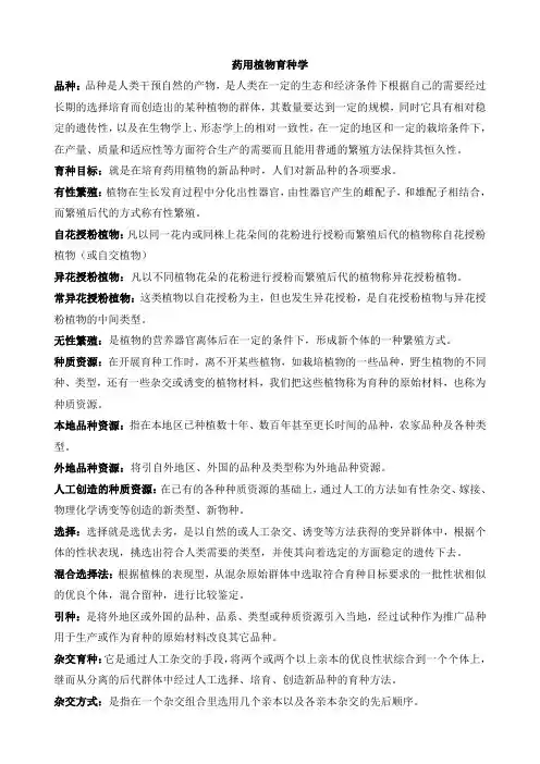 药用植物育种学