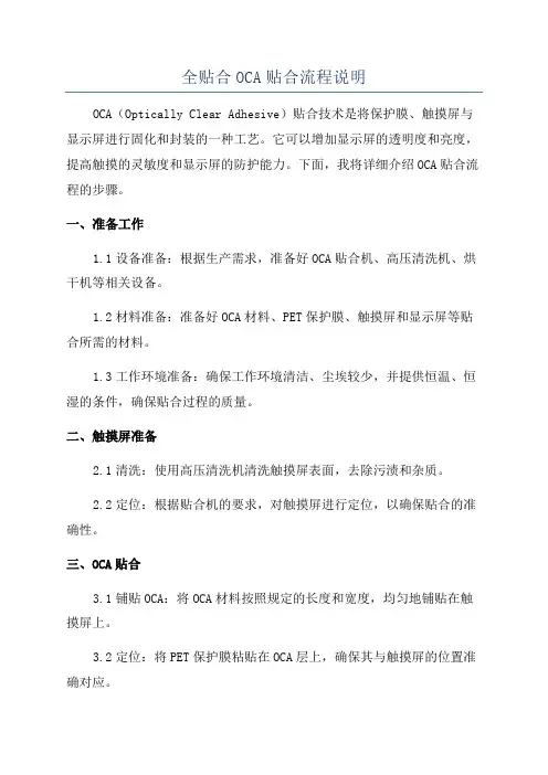 全贴合OCA贴合流程说明
