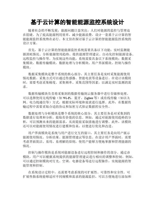 基于云计算的智能能源监控系统设计