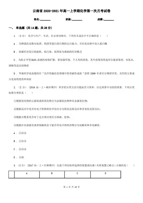 云南省2020-2021年高一上学期化学第一次月考试卷
