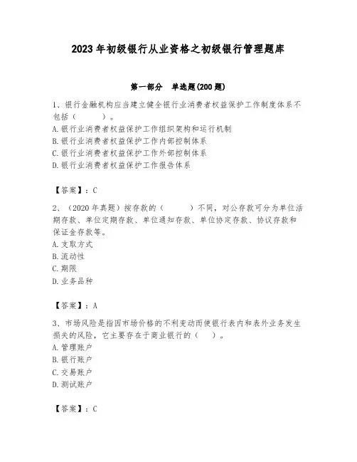 2023年初级银行从业资格之初级银行管理题库及完整答案