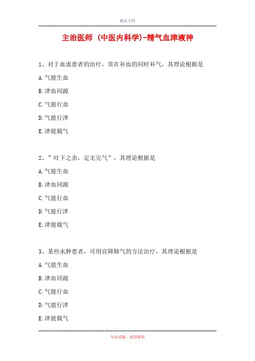 主治医师 (中医内科学)-精气血津液神(精选试题)