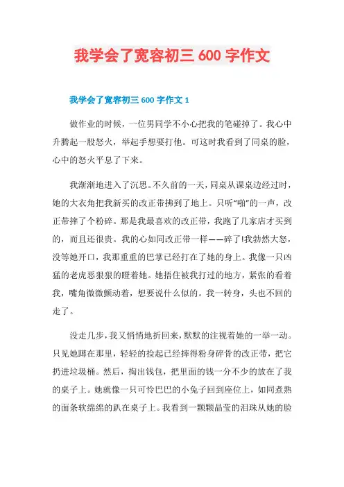 我学会了宽容初三600字作文