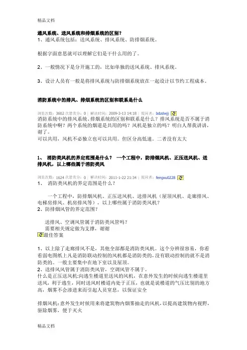 (整理)通风系统与送风、排风、防排烟的区别1